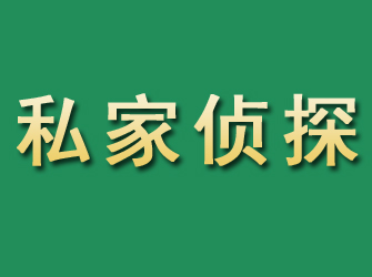 紫云市私家正规侦探